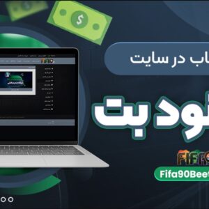 فیفا90: سایت شرط بندی، پیش‌بینی فوتبال و کازینو آنلاین