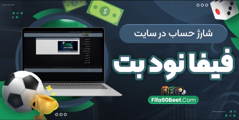 فیفا90: سایت شرط بندی، پیش‌بینی فوتبال و کازینو آنلاین