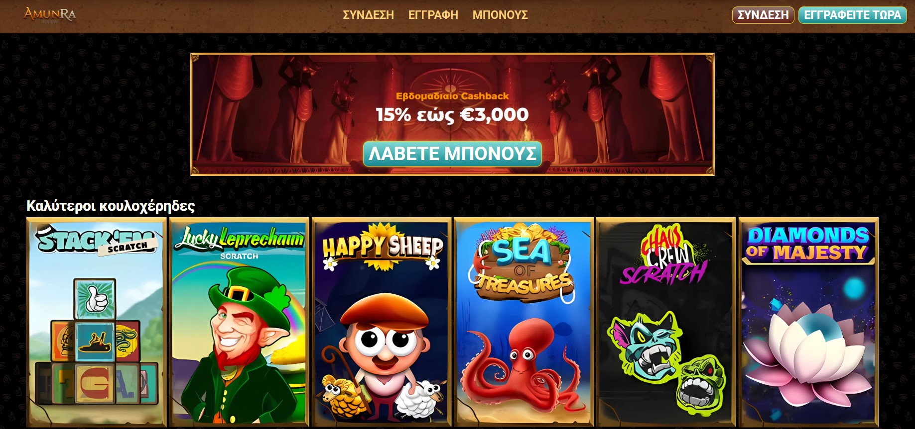Ανακαλύψτε τον μυστηριώδη κόσμο του Amun Ra Casino online
